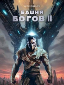 Башня богов. Книга 2