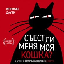 Съест ли меня моя кошка? И другие животрепещущие вопросы о смерти