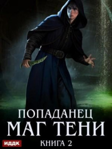 Маг Тени. Книга 5