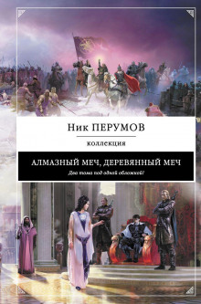 Алмазный Меч, Деревянный Меч. Книга 2