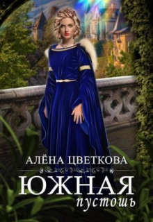 Южная пустошь 1