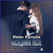 Наследники. После