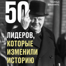 50 лидеров, которые изменили историю