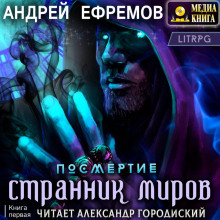 Странник миров