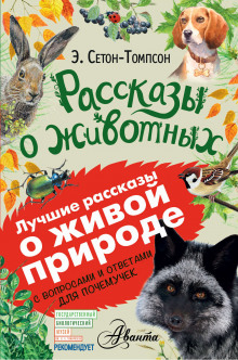 Приключения щенка и другие рассказы о животных