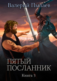 Пятый посланник. Книга 3