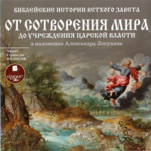 Библейские истории Ветхого Завета: От сотворения мира до учреждения царской власти