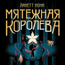 Мятежная королева