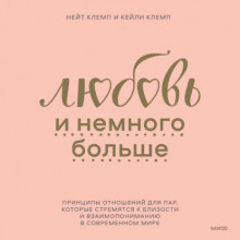 Любовь и немного больше. Принципы отношений для пар, которые стремятся к близости и взаимопониманию в современном мире