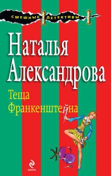 Тёща Франкенштейна