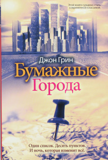 Бумажные города