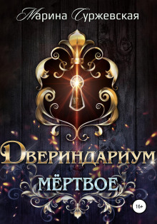 Мертвое