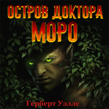 Остров доктора Моро