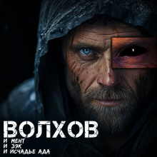 Волхов