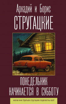 Понедельник начинается в субботу. Спектакль