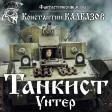 Танкист. Унтер