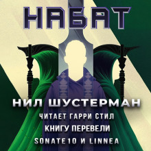 Жнец-3. Набат