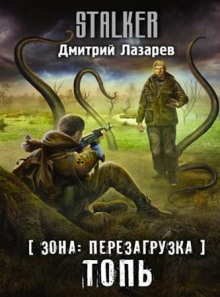 Зона. Перезагрузка 1. Топь