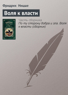 Воля к власти: Опыт переоценки всех ценностей