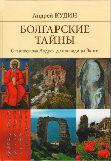 От апостола Андрея до провидицы Ванги