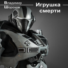 Игрушка смерти