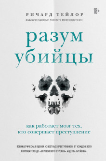 Разум убийцы. Как работает мозг тех, кто совершает преступления