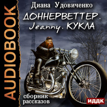 Сборник рассказов: Доннерветтер. Jeanny. Кукла