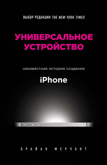 Универсальное устройство. Неизвестная история создания iPhone