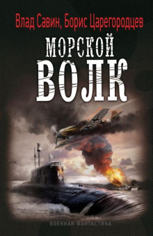 Морской волк