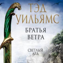 Братья ветра. Легенды Светлого Арда