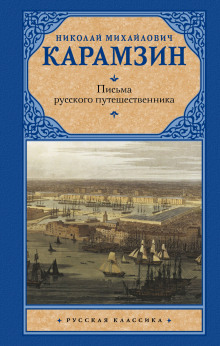 Бедная Лиза. Письма Русского путешественника