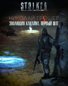 S.T.A.L.K.E.R. Эволюция Хакайна