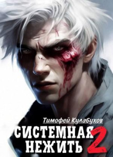 Системная нежить. Real-RPG. Том 2