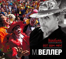 Волобуев, вот вам меч!