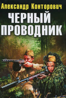 Чёрный проводник