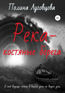 Река – костяные берега