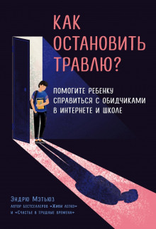 Как остановить травлю?