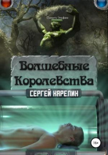 Волшебные королевства