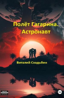 Полёт Гагарина. Астронавт