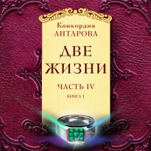 Две жизни. Часть 4. Книга 1