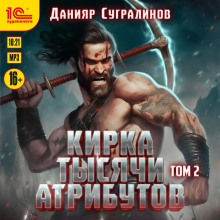 Кирка тысячи атрибутов. Том 2