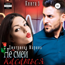 Не смей меня касаться. Книга 3