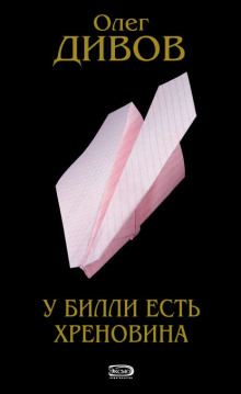 У Билли есть хреновина