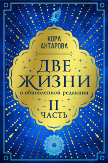 Две жизни: II часть, в обновленной редакции