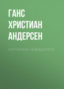 Картинки-невидимки