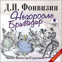 Недоросль. Бригадир