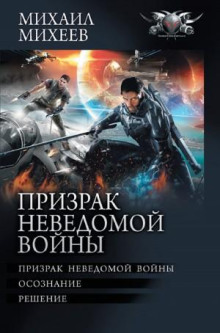 Призрак неведомой войны. Книга 3. Решение