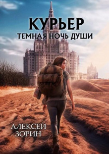 Курьер: Темная ночь души