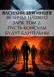 Величья нашего заря. Том 2. Пусть консулы будут бдительны