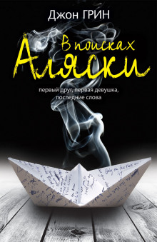 Looking For Alaska / В поисках Аляски (Английский язык)